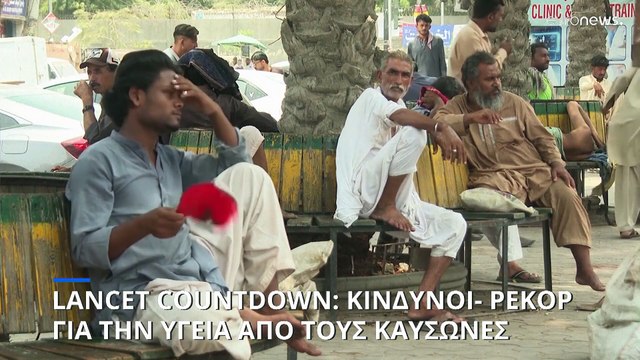 Lancet Countdown: Κίνδυνοι- ρεκόρ για την υγεία από τους συνεχείς καύσωνες- Οι μεγαλύτερες απειλές
