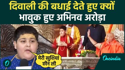 Abhinav Arora ने स्वामी Ram Bhadracharya के साथ वीडियो की बताई सच्चाई, हुए भावुक | वनइंडिया हिंदी