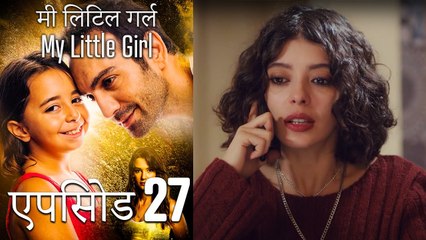 एपिसोड 27 मी लिटिल गर्ल - My Little Girl
