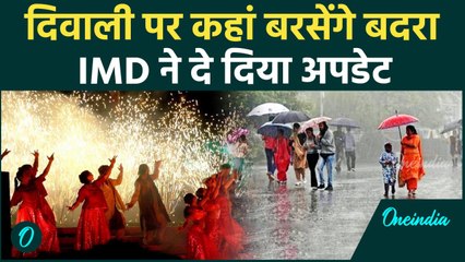 Weather Update: Diwali के जश्न में खलल डालेगी बारिश, इन राज्यों के लिए IMD का Alert | वनइंडिया हिंदी