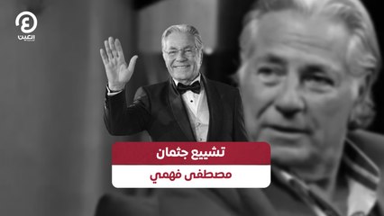 تشييع جثمان مصطفى فهمي