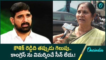 కౌశిక్ రెడ్డిది తప్పుడు గెలుపు.. కాంగ్రెస్ ను విమర్శించే సీన్ లేదు.! | Oneindia Telugu