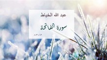 001 سورة الفانحة عبد الله الخياط