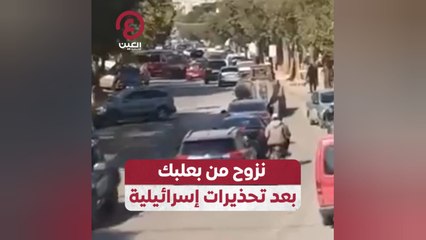 نزوح من بعلبك بعد تحذيرات إسرائيلية