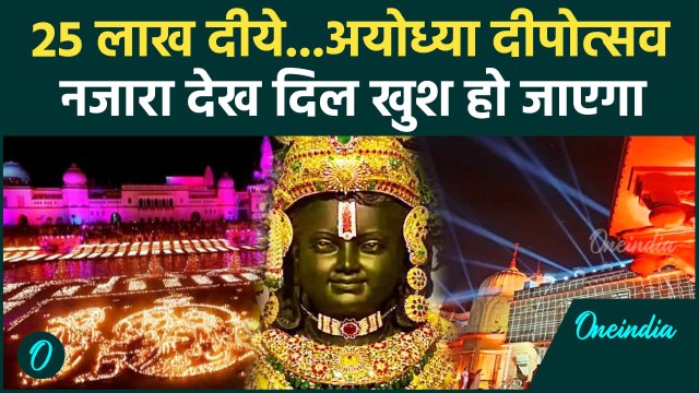 Ayodhya Deepotsav 2024 Live: अयोध्या दीपोत्सव पर 25 लाख दीयों से सजी Ayodhya नगरी | वनइंडिया हिंदी