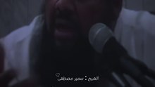 واذا النفوس كنا كبار تعبت فى مرادها الاجسام...." | الشيخ سمير مصطفى