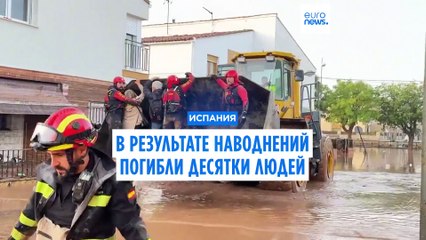 Испания: мощные наводнения привели к жертвам и разрушениям