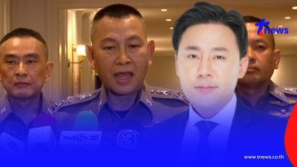 ผบ.ตร. พูดแล้ว คดี"ทนายตั้ม"ฉ้อโกง ซับซ้อน-ความเสียหายสูง