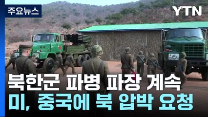 "북한군 이미 우크라이나 진입...미, 중국 개입 요청" / YTN