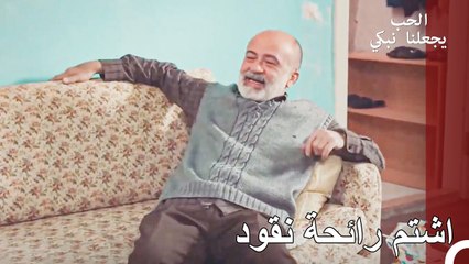 يجب ان نستفيد من هذا الثراء - الحب يجعلنا نبكي الحلقة 25