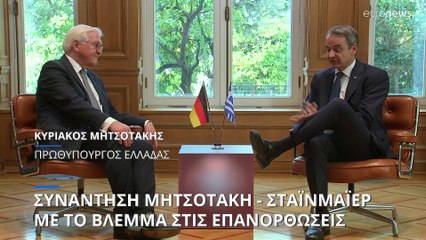 Επίσκεψη Σταϊνμάιερ στην Ελλάδα: Τις γερμανικές επανορθώσεις έθιξαν Σακελλαροπούλου και Μητσοτάκης