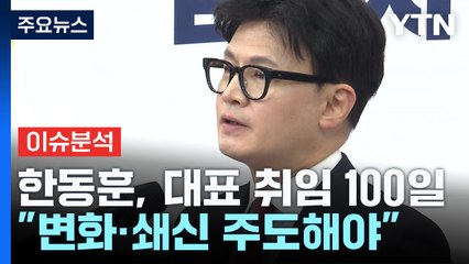 [뉴스NIGHT] 취임 100일 맞은 한동훈...이재명, '대표 회담' 촉구 / YTN