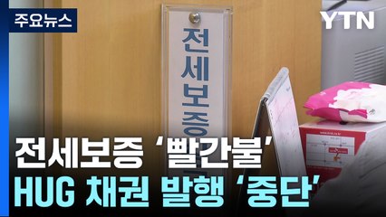 국토부-금융당국 '전세대출 엇박자'...전세보증 '빨간불' / YTN