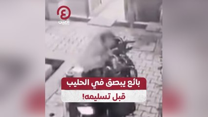 بائع يبصق في الحليب قبل تسليمه