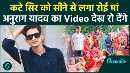 Jaunpur: सामने पड़ा था धड़, Anurag के सिर को छाती से लगाकर चीख पड़ी मां | वनइंडिया हिंदी