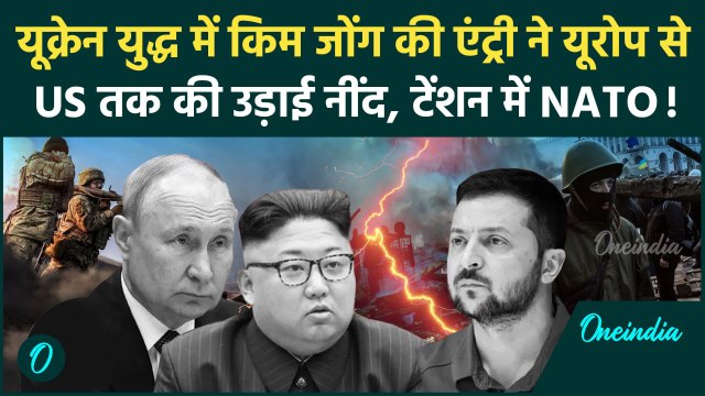 Russia Ukraine War: Kim Jong Un के कहने पर यूक्रेन से लड़ रहे हैं 10 हजार उत्तर कोरियाई सैनिक| NATO