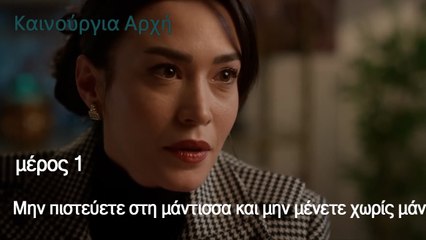 Μην πιστεύετε στη μάντισσα και μην μένετε χωρίς μάντι