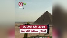 "مهرجان اقفز كالفرعون" الدولي بمنطقة الأهرامات