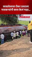 ट्रल पलटी, गावकऱ्यांची गर्दी, खाद्यतेलासाठी काय केलं पाहा