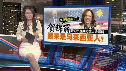 爆料！贺锦丽竟被指是“马来西亚”人？真相令人震惊🇲🇾