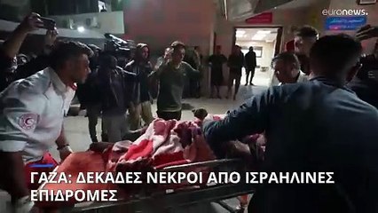 Γάζα: Δεκάδες νεκροί από ισραηλινές αεροπορικές επιδρομές