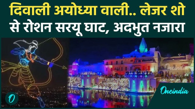 Ayodhya Deepotsav 2024: अयोध्या में Saryu Ghat पर भव्य Laser Show, देखें वीडियो |Lord Ram | वनइंडिया