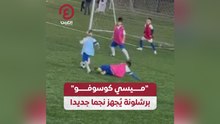 "ميسي كوسوفو" برشلونة يجهز نجما جديدا