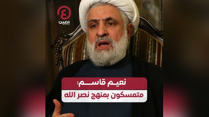 نعيم قاسم: متمسكون بمنهج نصر الله