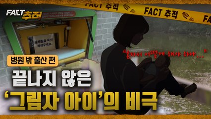 [팩트추적] 끝나지 않은 ‘그림자 아이’ 비극 / YTN