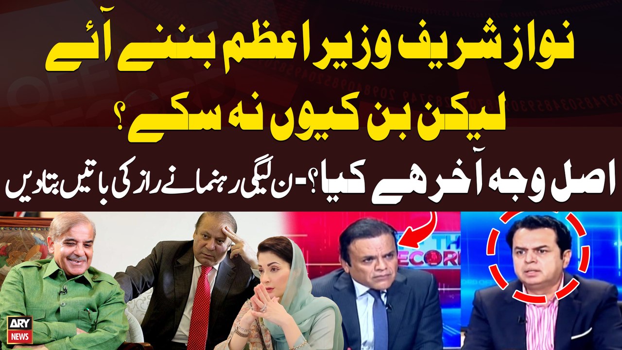 Why has Nawaz Sharif not been able to become PM of Pakistan? - PMLN Leader Told Everything