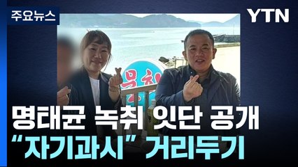 대통령 부부 언급 '명태균 녹취' 잇단 공개..."자기과시" 거리 두는 여권 / YTN