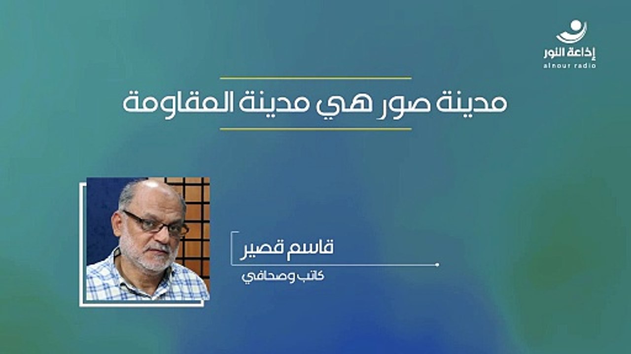مدينة صور هي مدينة المقاومة | 2024-10-30