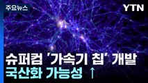 슈퍼컴퓨터, 이제 직접 만들 수 있다...슈퍼컴 가속기 칩 개발 / YTN