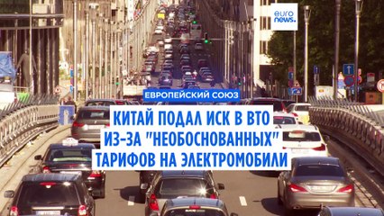Китай обратился в ВТО из-за "необоснованных" тарифов на электромобили, но делает ставку на переговоры