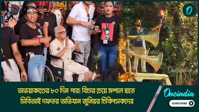 অভয়াকাণ্ডের ৮০ দিন পার! বিচার চেয়ে মশাল হাতে সিবিআই দফতর অভিযান জুনিয়র চিকিৎসকদের