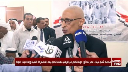 محافظ شمال سيناء: مصر تعد أول دولة تتخلص من الإرهاب نهائياً لتدخل بعد ذلك في معركة التنمية