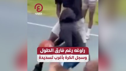 راوغه رغم فارق الطول وسجل الكرة بأغرب تسديدة