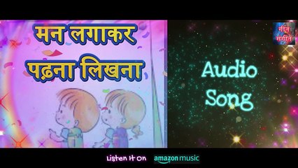 मन लगाकर पढ़ना लिखना – Mann Lagakar Padhna Likhna | Manoj Kumar Pandey |