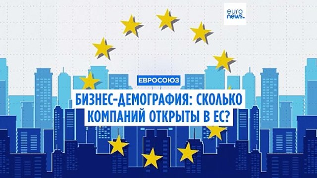 В каких странах ЕС открывается больше всего предприятий?