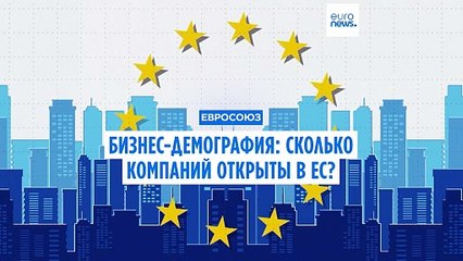 В каких странах ЕС открывается больше всего предприятий?
