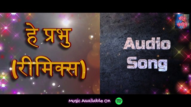 हे प्रभु रीमिक्स – Hey Prabhu Remix | Manoj Kumar Pandey |