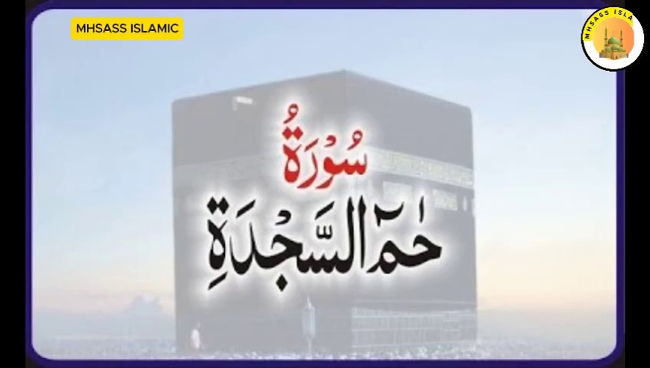 Surah Fussilat With Urdu Translations | Surah Ha Mim As-Sajdah Urdu Tarjuma Ke Sath | MHSASS ISLAMIC