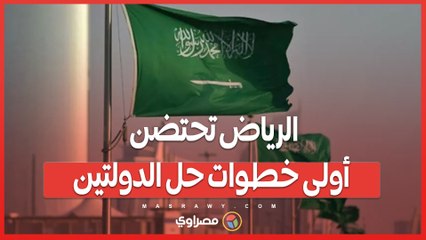 الرياض تجمع الأطراف الدولية لدعم حل الدولتين .. هل يتحقق الحلم الفلسطيني؟