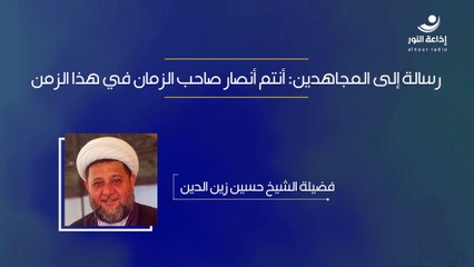 رسالة  إلى المجاهدين: أنتم أنصار صاحب الزمان في هذا الزمن | 2024-10-30