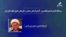 رسالة  إلى المجاهدين: أنتم أنصار صاحب الزمان في هذا الزمن | 2024-10-30