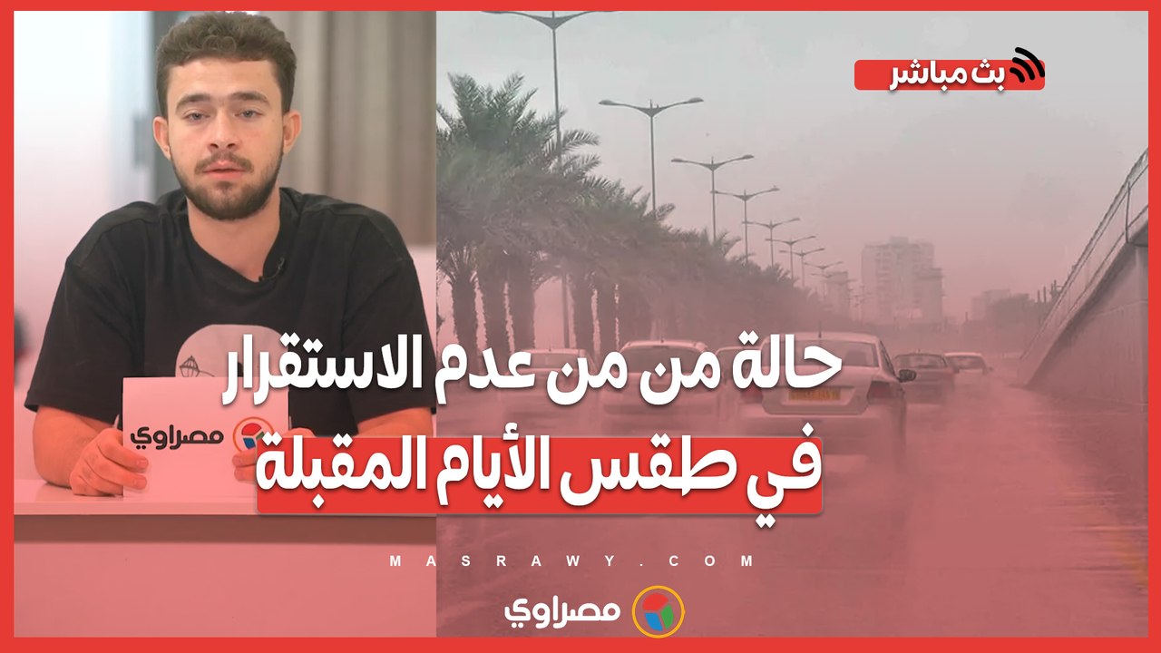 حالة من من عدم الاستقرار في طقس الأيام المقبلة...