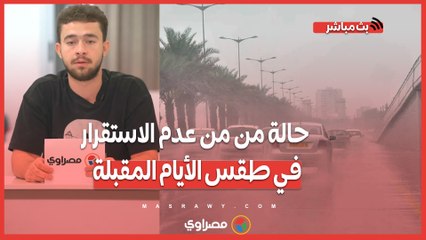 توقعات الطقس: اضطرابات وأمطار رعدية وشبورة خلال الأيام القادمة 🌧️ مع محمد أبو بكر