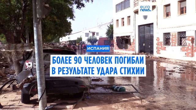 Число жертв удара стихии в Испании растет: не менее 95 погибших