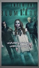 كشفت #ميتا عن شراكة بين شركة ميتا مع استوديو أفلام الرعب الأميركي #بلوم_هاوس