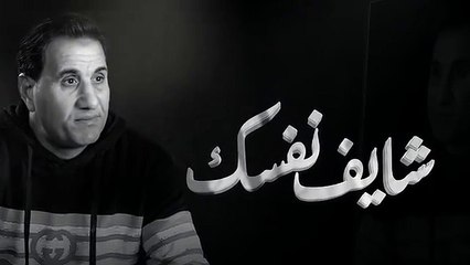 احمد شيبه - شايف نفسك وصلت لايه ( خايف دلوقتي و اتخضيت ) ( Lyrics )